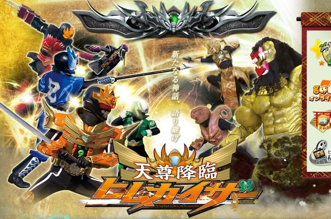 「天尊降臨ヒムカイザー」公式サイトより