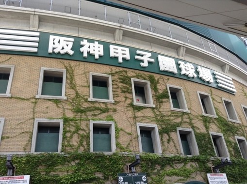 阪神甲子園球場