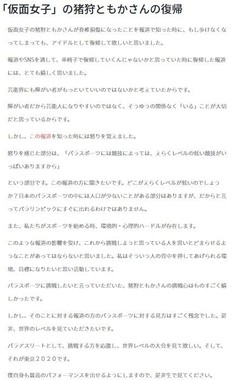 猪狩ともかさんの復帰に言及したブログ（山本選手の公式ブログより）
