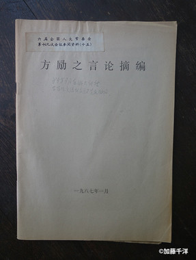 批判のための資料として当局がまとめた方励之の講演記録