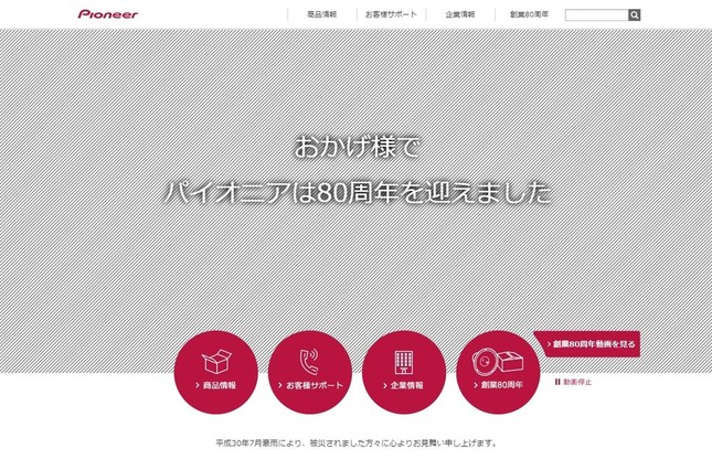 パイオニアのホームページより