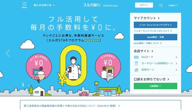 スルガ銀の不正融資問題で、第三者委が調査報告書を発表した（画像は同行の公式サイトより）