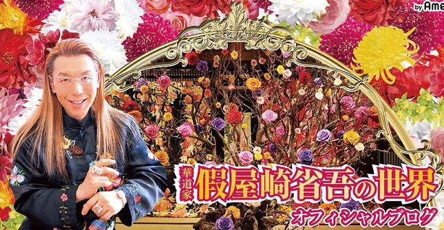 假屋崎省吾さん（假屋崎省吾さんの公式ブログより）