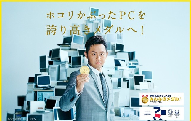 「都市鉱山からつくる！みんなのメダルプロジェクト」の公式サイトより