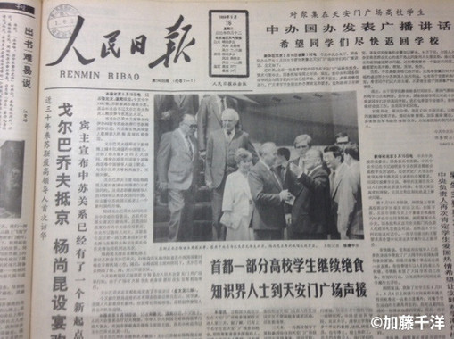 ゴルバチョフ書記長訪中を報じた5月16日付の『人民日報』。書記長の後ろにライサ夫人、シェワルナゼ外相ら。迎えるのは楊尚昆国家主席