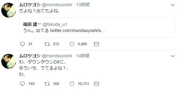 ムロツヨシさんと福田雄一さんのやりとり（ムロツヨシさんのツイッターより）