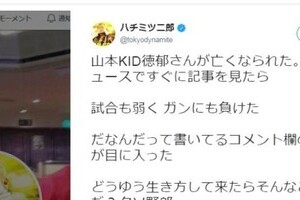 山本KIDへ、心無いネットの声　ハチミツ二郎「どうゆう生き方して来たらそんなこと書けんだ？」