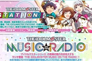 アイマス公式ラジオ「アイステ」終了へ　前身含め12年半、黎明期からの長寿番組