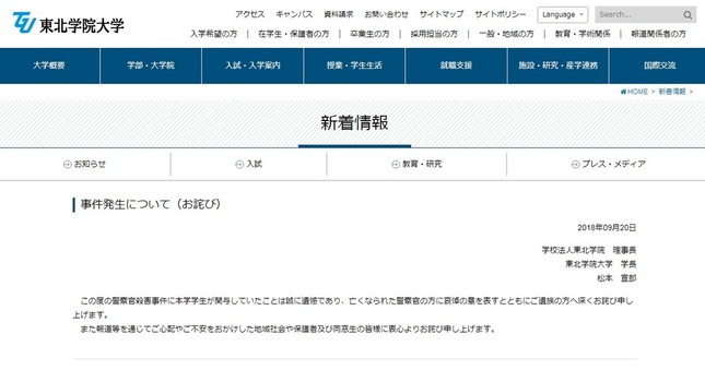 東北学院大が出したお詫び文