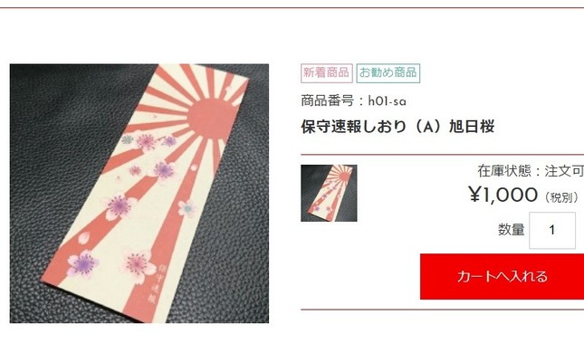 保守速報グッズの「しおり」（画像は「保守基金」販売ページより）