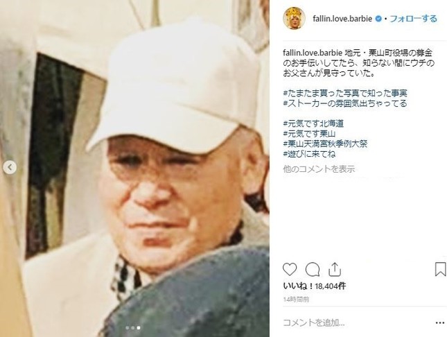 バービーさんの父親だった（バービーさんのインスタグラムより）