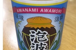 沖縄・玉城氏勝利の祝杯は「あのレア泡盛！」　共産・小池氏