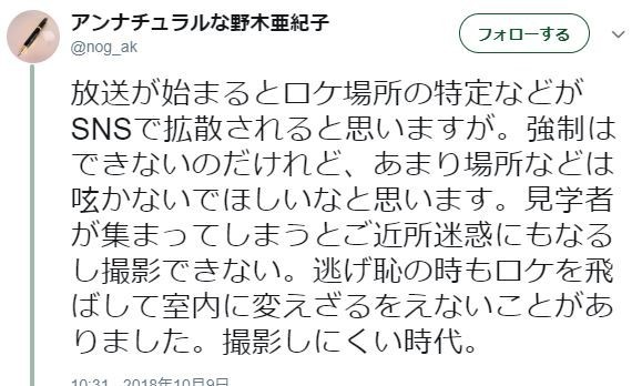 ロケに対する配慮を求める脚本家・野木亜紀子さん（野木さんのツイッターより）