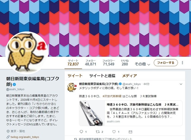 ツイッターアカウント「朝日新聞東京編集局（コブク郎）」