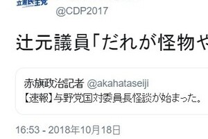 赤旗記者の誤字に立憲ツイッターのっかる　「辻元議員『だれが怪物やねん』」