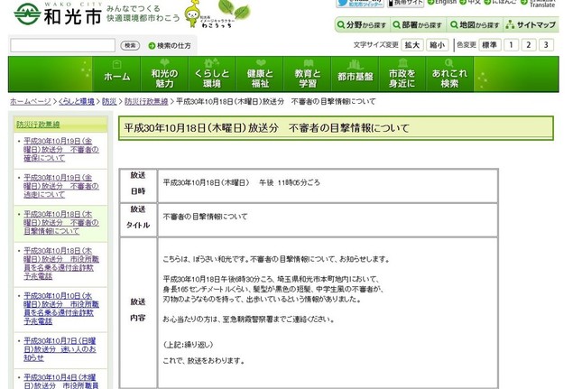 和光市の防災無線の内容は、市の公式サイト、ツイッター、防災・防犯情報メール（登録が必要）で確認できる（和光市公式サイトより）