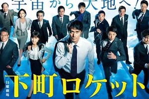 下町ロケットで「逆サザエさん症候群」？　日曜夜に「なんか、仕事頑張れそう」