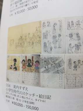 夏目書房のオークションカタログに掲載の「美内すずえ　小学生時代のスケッチ・絵日記」。美内さんが「偽物」と指摘し出品取り下げとなった
