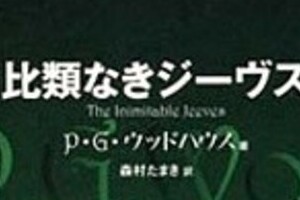 皇后さま効果で問い合わせ殺到　英小説「ジーヴス」、出版社「一日で数千冊の注文が」