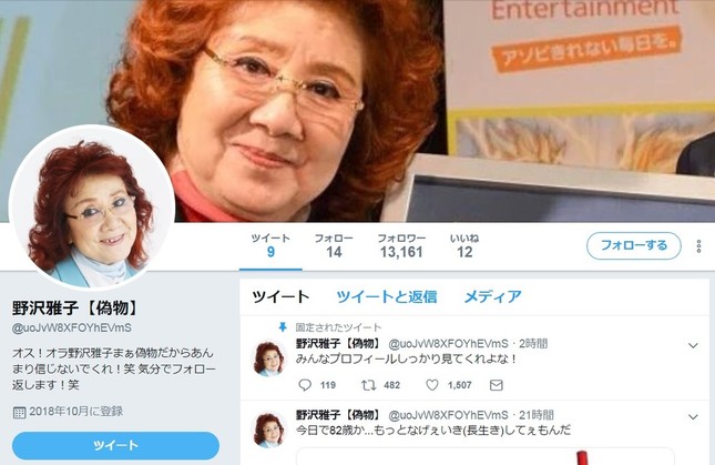 野沢雅子さんのなりすましアカウント。26日19時現在は「偽物」の表記がある