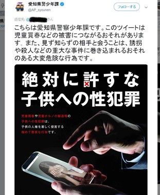 愛知県警少年課のツイート。児童買春のリスクがあるツイートに「話しかける」仕組みだ