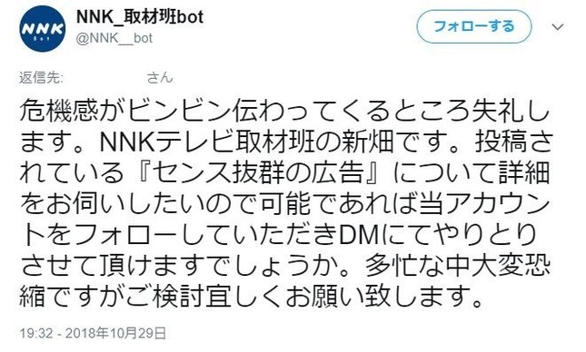 NNK_取材班botの取材申し込みツイート（NNK_取材班botツイッターより、一部加工）