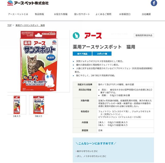 「薬用アース サンスポット猫用」（アース・ペットのサイトより）