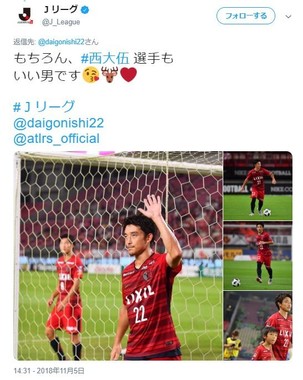 西大伍選手の「やり直し」を受けた、Jリーグの投稿「もちろん、#西大伍 選手もいい男です」（Jリーグ公式ツイッターより）