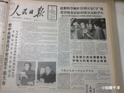 5月20付けの『人民日報』は奇妙な紙面になった。トップは「党・政府・軍幹部大会」だが、右肩に趙紫陽のハンスト学生慰問の行動も報じられていた