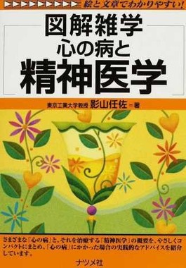 『図解雑学「心の病と精神医学」』（ナツメ社）