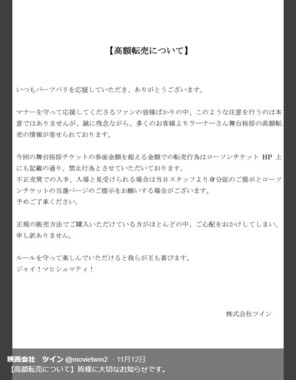 ツイン社がツイッターに投稿した「高額転売について」と題する文書