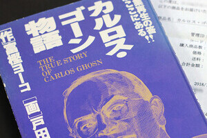 ゴーン氏伝記漫画、中古市場で1万円！→買ってみたら思わぬ発見が...