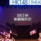 HKT48、「創業の地」に回帰へ　劇場移転に向け、「サバイバルゲーム」激化の予感