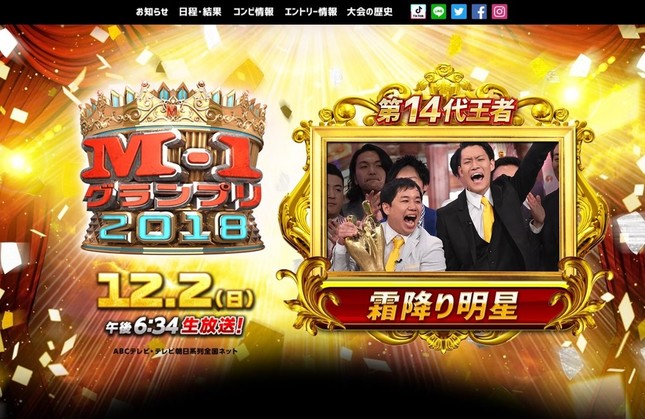 「M-1グランプリ」公式サイトから