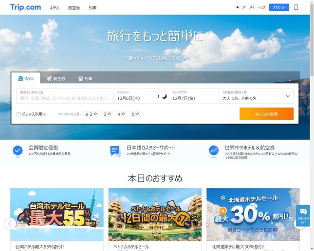 報道への見解も載せたトリップドットコムのサイト