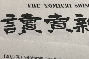 読売新聞、近日中に「値上げ」発表か　月額300～400円増の情報