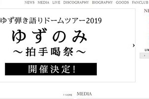 ゆず「重大なお知らせ」→「ツアーやります！」　肩透かしされて「ファンやめるわ」の声も