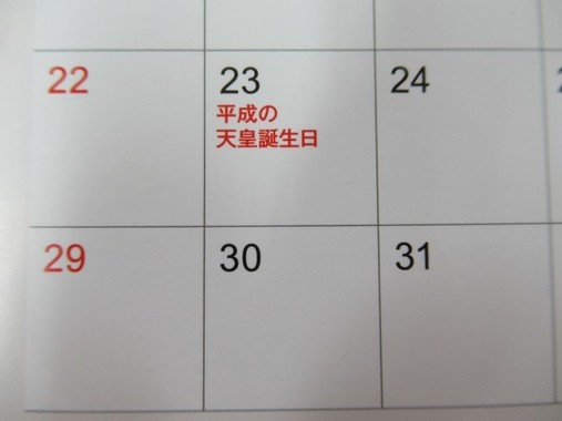 2019年は 天皇誕生日がない年 12月23日が平日になる J Castニュース