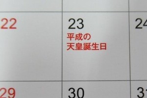 2019年は「天皇誕生日がない年」　12月23日が平日になる