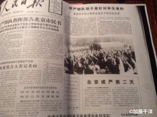 『人民日報』一面で連載が始まった「戒厳発令から○日」の記事
