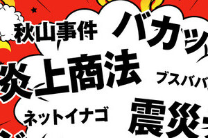 炎上の平成史　mixiからバカッター、ユーチューバーへ...「ネット」はどう変わったのか