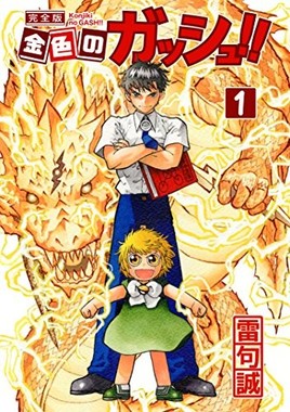 雷句誠 ガッシュ めぐるデマ否定 最終編 引き伸ばし 説に 違います J Cast ニュース 全文表示