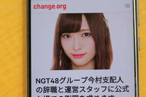 NGT今村支配人に「辞職求めます」　ネット署名が1万筆突破