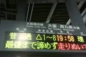 センター直前、受験生に「熱いエール」　JR駅の電光掲示板に「ウルっときた」