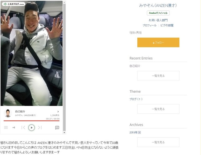 みやぞんさんが「こえブログ」を使って自己紹介（写真はみやぞんさんブログより）