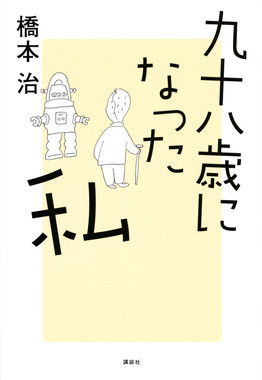 2018年に上梓した『九十八歳になった私』（講談社）