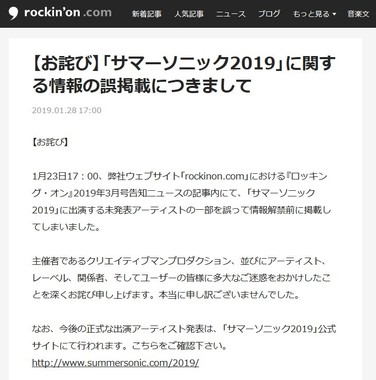 ロッキング・オン・ドットコムに掲載されたお詫び文
