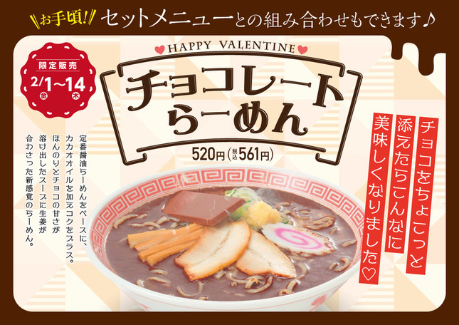 幸楽苑が1月27日に発表した「チョコレートらーめん」