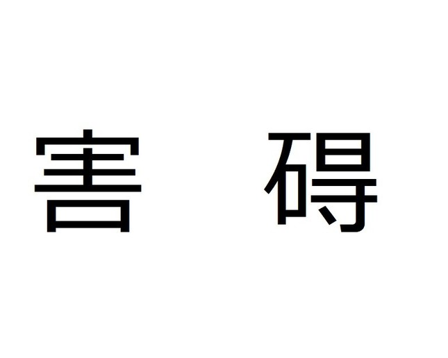 「碍」は常用漢字ではない