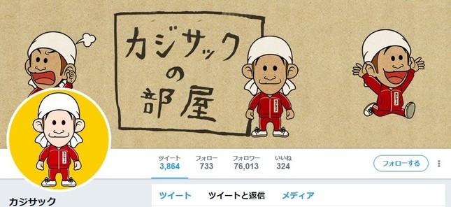 「カジサック」のツイッターから